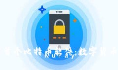 中本聪发布首个比特币软