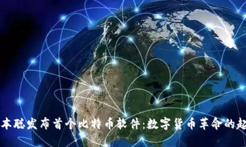中本聪发布首个比特币软件：数字货币革命的起点
