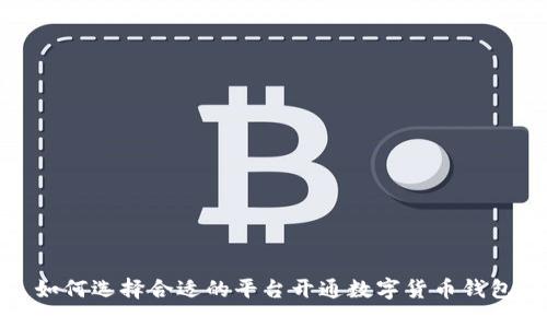 如何选择合适的平台开通数字货币钱包