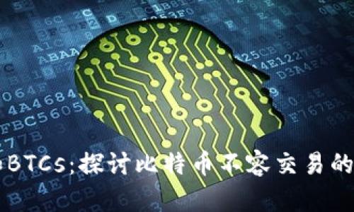 中本聪和BTCs：探讨比特币不容交易的深层原因