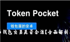 虚拟币钱包交易是否合法
