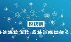 如何查询区块链地址位数