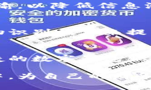 niaoti数字钱包的使用指南：全面了解钱包编号的重要性/niaoti  
数字钱包, 钱包编号, 加密货币/guanjianci  

什么是数字钱包？  
随着科技的不断发展，数字钱包逐渐成为我们日常生活中不可或缺的一部分。它不仅让人们的支付方式变得更加便捷，还为传统金融系统带来了革命性的变革。数字钱包，顾名思义，是一种以电子方式存储货币、银行卡、积分卡、票据等重要信息的工具。用户可以通过手机应用程序或在线平台轻松管理自己的财务。  

数字钱包的工作原理  
数字钱包的工作方式可以说是极其智能和高效的。首先，用户需要在手机或计算机上下载相应的数字钱包应用，然后注册账号，接着便可以将银行账户或信用卡与该钱包关联。通过这样的方式，用户就能够实时进行资金的转账、支付甚至投资。同时，许多数字钱包还支持加密货币，让用户可以方便地进行数字资产的管理。  

钱包编号的定义  
在任何数字钱包的使用中，钱包编号是一个至关重要的概念。简单来说，钱包编号是用于标识每个用户钱包的唯一字符串或代码。这个编号在使用数字钱包进行交易时扮演了重要的角色。每个钱包编号均不同，由此确保了每个用户的账户安全性和交易的准确性。钱包编号类似于银行帐号，能够唯一地识别到特定的用户。  

钱包编号的重要性  
理解钱包编号的重要性，对每一个数字钱包的用户来说都是必不可少的。首先，钱包编号是进行交易的关键。当您想要向某人发送资金时，需输入对方的钱包编号。即使金额正确，如果钱包编号错误，资金可能会永久丢失。此外，在利用钱包进行加密货币交易时，错误的钱包编号可能导致资金无法退回。  

如何获取您的钱包编号？  
获取钱包编号通常十分简单。用户只需登录自己的数字钱包账户，钱包编号通常会显示在主页上。有些钱包应用还允许用户在设置中找到该信息。如果您使用的是加密货币钱包，钱包编号可能更加复杂，包含字母和数字的组合。在使用之前，请确保您复制和粘贴且无误。  

保护您的钱包编号的重要性  
在数字化的时代，安全始终是一个重要的考虑因素。作为数字钱包用户，务必要妥善保护您的钱包编号和相关信息。无论是在进行交易时，还是在与他人分享您的钱包编号时，务必要谨慎。这是因为如果未经授权的人获取到您的钱包编号，他们也许能够随意转移您的资金，给您带来不必要的损失。  

如何分享您的钱包编号  
分享钱包编号时可以采取多种方式。通过社交媒体、即时通讯工具或直接口头交流，都是较为常见的分享方式。但在分享钱包编号时，最好是使用加密的方式进行传输，以降低信息泄露的风险。即使是在信任的人之间，也应避免通过不安全的渠道分享。  

数字钱包的未来：钱包编号的演进  
随着区块链技术的成熟和加密货币的普及，数字钱包正在不断演变，与之相关的钱包编号也有可能发生变化。未来的钱包编号或许将变得更加智能，可能会采用生物识别技术来提高安全性。这意味着，用户在进行交易时，除了输入钱包编号，还可能需要使用指纹、面部识别等多重验证方式，确保资金的安全性。  

总结  
钱包编号是数字钱包的重要组成部分，了解这一概念能帮助用户更加安全、有效地使用各种数字支付工具。随着未来技术的发展，我们也许能够看到更加强大与便捷的数字钱包服务，这将进一步推动我们的经济生活向数字化转型。保护好您的钱包编号，慎重对待每一次交易，这不仅是对自己财产的负责，也是对现代化金融安全的高度重视。  

通过这篇文章，我们不难看出，数字钱包及其钱包编号在当今社会生活中的重要性。希望读者能在数字钱包使用中更加得心应手，将这一新兴工具运用到日常生活中，为自己的财务管理带来便利。