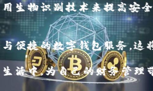 niaoti数字钱包的使用指南：全面了解钱包编号的重要性/niaoti  
数字钱包, 钱包编号, 加密货币/guanjianci  

什么是数字钱包？  
随着科技的不断发展，数字钱包逐渐成为我们日常生活中不可或缺的一部分。它不仅让人们的支付方式变得更加便捷，还为传统金融系统带来了革命性的变革。数字钱包，顾名思义，是一种以电子方式存储货币、银行卡、积分卡、票据等重要信息的工具。用户可以通过手机应用程序或在线平台轻松管理自己的财务。  

数字钱包的工作原理  
数字钱包的工作方式可以说是极其智能和高效的。首先，用户需要在手机或计算机上下载相应的数字钱包应用，然后注册账号，接着便可以将银行账户或信用卡与该钱包关联。通过这样的方式，用户就能够实时进行资金的转账、支付甚至投资。同时，许多数字钱包还支持加密货币，让用户可以方便地进行数字资产的管理。  

钱包编号的定义  
在任何数字钱包的使用中，钱包编号是一个至关重要的概念。简单来说，钱包编号是用于标识每个用户钱包的唯一字符串或代码。这个编号在使用数字钱包进行交易时扮演了重要的角色。每个钱包编号均不同，由此确保了每个用户的账户安全性和交易的准确性。钱包编号类似于银行帐号，能够唯一地识别到特定的用户。  

钱包编号的重要性  
理解钱包编号的重要性，对每一个数字钱包的用户来说都是必不可少的。首先，钱包编号是进行交易的关键。当您想要向某人发送资金时，需输入对方的钱包编号。即使金额正确，如果钱包编号错误，资金可能会永久丢失。此外，在利用钱包进行加密货币交易时，错误的钱包编号可能导致资金无法退回。  

如何获取您的钱包编号？  
获取钱包编号通常十分简单。用户只需登录自己的数字钱包账户，钱包编号通常会显示在主页上。有些钱包应用还允许用户在设置中找到该信息。如果您使用的是加密货币钱包，钱包编号可能更加复杂，包含字母和数字的组合。在使用之前，请确保您复制和粘贴且无误。  

保护您的钱包编号的重要性  
在数字化的时代，安全始终是一个重要的考虑因素。作为数字钱包用户，务必要妥善保护您的钱包编号和相关信息。无论是在进行交易时，还是在与他人分享您的钱包编号时，务必要谨慎。这是因为如果未经授权的人获取到您的钱包编号，他们也许能够随意转移您的资金，给您带来不必要的损失。  

如何分享您的钱包编号  
分享钱包编号时可以采取多种方式。通过社交媒体、即时通讯工具或直接口头交流，都是较为常见的分享方式。但在分享钱包编号时，最好是使用加密的方式进行传输，以降低信息泄露的风险。即使是在信任的人之间，也应避免通过不安全的渠道分享。  

数字钱包的未来：钱包编号的演进  
随着区块链技术的成熟和加密货币的普及，数字钱包正在不断演变，与之相关的钱包编号也有可能发生变化。未来的钱包编号或许将变得更加智能，可能会采用生物识别技术来提高安全性。这意味着，用户在进行交易时，除了输入钱包编号，还可能需要使用指纹、面部识别等多重验证方式，确保资金的安全性。  

总结  
钱包编号是数字钱包的重要组成部分，了解这一概念能帮助用户更加安全、有效地使用各种数字支付工具。随着未来技术的发展，我们也许能够看到更加强大与便捷的数字钱包服务，这将进一步推动我们的经济生活向数字化转型。保护好您的钱包编号，慎重对待每一次交易，这不仅是对自己财产的负责，也是对现代化金融安全的高度重视。  

通过这篇文章，我们不难看出，数字钱包及其钱包编号在当今社会生活中的重要性。希望读者能在数字钱包使用中更加得心应手，将这一新兴工具运用到日常生活中，为自己的财务管理带来便利。