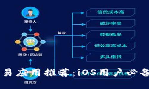 最佳数字货币交易应用推荐：iOS用户必备的数字货币APP