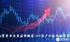 最佳数字货币交易应用推