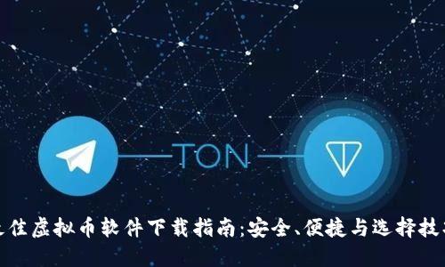 最佳虚拟币软件下载指南：安全、便捷与选择技巧