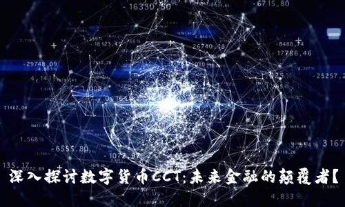 深入探讨数字货币CCT：未来金融的颠覆者？