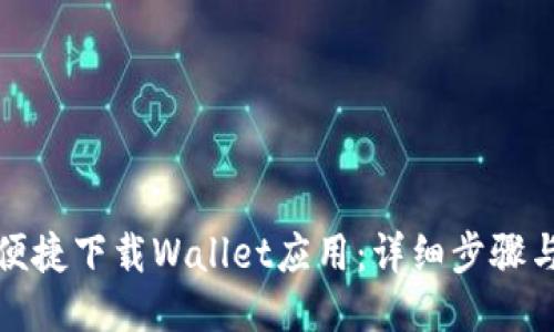 如何便捷下载Wallet应用：详细步骤与技巧