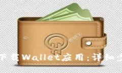 如何便捷下载Wallet应用：