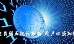 Okcoin交易所正规性分析：