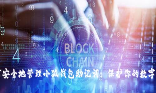 如何安全地管理小狐钱包助记词: 保护你的数字资产