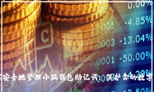 如何安全地管理小狐钱包助记词: 保护你的数字资产