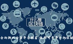 最安全的游戏交易平台推