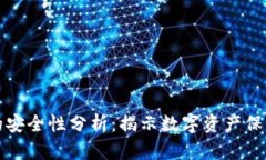 冷钱包的安全性分析：揭