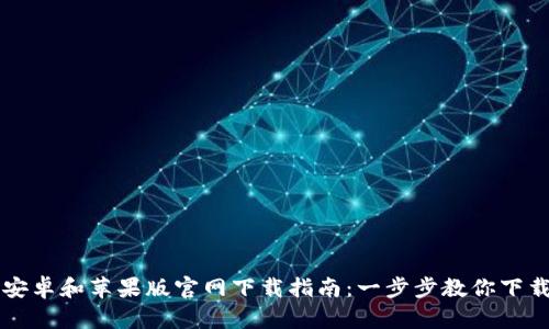 比特派安卓和苹果版官网下载指南：一步步教你下载与使用