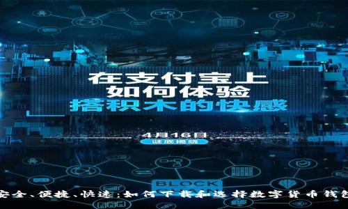 安全、便捷、快速：如何下载和选择数字货币钱包