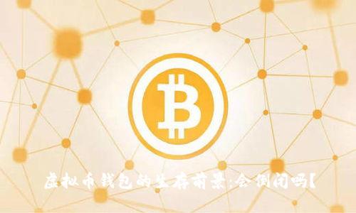 虚拟币钱包的生存前景：会倒闭吗？