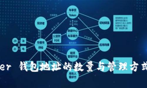 Ledger 钱包地址的数量与管理方式详解