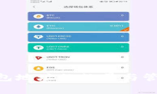 Ledger 钱包地址的数量与管理方式详解