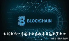 如何制作一个安全的虚拟