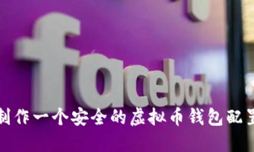 如何制作一个安全的虚拟币钱包配置文件