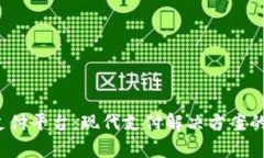988pay支付平台：现代支付