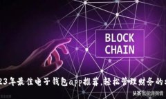 2023年最佳电子钱包app推荐