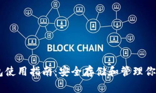 Ledger钱包使用指南：安全存储和管理你的数字资产