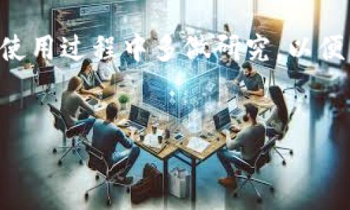 注意：出于安全和隐私考虑，建议用户在进行任何转账或金融交易时，务必遵循平台指引，并确保您的账户安全。

OK钱包转出的具体操作步骤
在数字货币日益普及的今天，很多用户都开始接触加密货币以及相关的钱包应用。其中，OK钱包作为一款相对知名的数字钱包，受到了很多人们的喜爱。用户因各种需求，例如正常的消费或者投资获利，往往需要将钱包内的数字货币转出至其他平台或者钱包。下面将为您详细介绍如何将OK钱包中的资产安全有效地转出。

1. 登录您的OK钱包账户
首先，如果您希望进行转出操作，需要在设备上找到并打开OK钱包应用。然后，输入您的账户信息以完成登录。确保您输入的信息无误，以避免账户无法进入。在这一过程中，一些设备可能会要求您进行二次验证，例如短信验证码或指纹识别，以保护账户安全。

2. 选择转出功能
成功登录后，您将看到钱包主界面。此处呈现了您保护的各种数字资产类别，例如比特币、以太坊等。寻找“转出”或“提现”相关的选项并点击进入。如果您在界面中无法找到相关功能，可以通过页面底部的帮助中心寻求指导，或参考应用内的使用手册。

3. 输入转账信息
在转出功能页面，您需要填写相关的转账信息，包括收款地址、转出金额等。注意，输入的收款地址一定要准确无误，因为一旦转出，资金将无法追回。在这里确保您的地址来自于您自己的钱包、交易所或合法的收款方。此外，转账金额可以通过滑动条或者手动输入来完成，建议仔细阅读每种资产的转账要求。

4. 确认交易信息
在输入完成后，仔细检查所有的信息，包括收款地址、转账金额和任何可能的手续费。在数字货币转账的过程中，手续费是一个重要的考量，您的钱包中可能需要留有一定的余额，确保可以支付手续费。此外，确认信息无误后，您可以点击“确认转出”或类似的选项以继续。

5. 完成二次确认
为了安全起见，OK钱包一般会要求您进行一次二次确认。这可能包括输入交易密码、接收并输入短信验证码，或者进行指纹验证。每个钱包应用的安全性处理方式略有不同，因此请根据系统的提示完成必要的确认步骤。

6. 等待交易完成
当您完成所有的确认步骤后，系统将开始处理此次转账。对于数字资产的转出，通常需要一定的时间进行区块确认，尤其是在网络拥堵或者手续费设置较低的情况下。您可以在应用中查看转账状态，以获取实时的交易进度更新。

7. 假如遇到问题，该如何处理？
假如在转账过程中遇到任何问题，首先要冷静下来。请在OK钱包的帮助中心或客服页面查看常见问题解答，或者直接联系其客服寻求帮助。确保留有您的交易记录和可能的错误代码信息，便于客服团队帮助您解决问题。

8. 安全小贴士
在进行任何数字资产转账时，安全性始终是重中之重。建议您定期更改账户密码，并启用二次验证功能。同时，避免在公共网络环境下进行敏感操作，以降低潜在的安全风险。

总结
从OK钱包转出资产虽然并不复杂，但由于涉及资金安全，因此每个细节都不能忽视。希望以上介绍能够帮助您轻松、安全地完成转账操作。确保您在使用过程中多做研究，以便能够从这项技术发展中受益更大。

OK钱包, 数字钱包, 转账安全/guanjianci
详细解读：如何在OK钱包中安全转出资产的方法