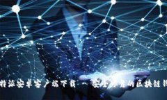 比特派安卓客户端下载 