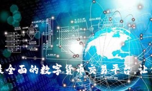 冰币APP官网：最全面的数字货币交易平台，让你的投资更简单