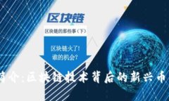 波场币（TRON）简介：区块