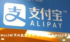 了解Web3时代的数字货币：