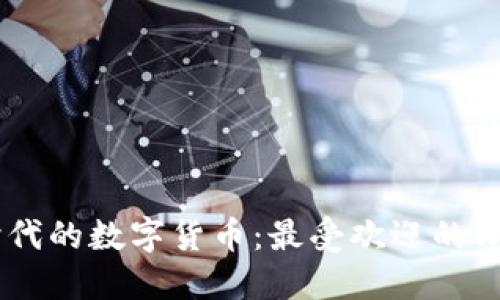 了解Web3时代的数字货币：最受欢迎的Web3币种一览