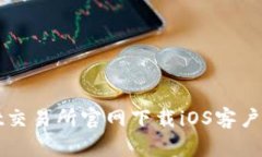 如何从Bybit交易所官网下载