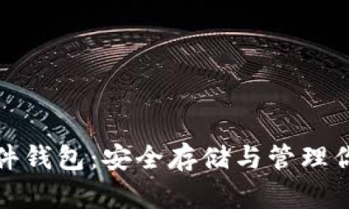 数字货币硬件钱包：安全存储与管理你的数字资产