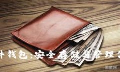 数字货币硬件钱包：安全