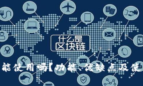CoinHub钱包还能使用吗？功能、优缺点及使用心得全面解析