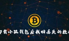 如何在卸载小狐钱包后找