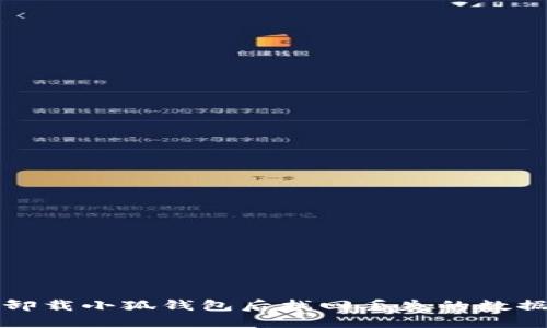 如何在卸载小狐钱包后找回丢失的数据与信息