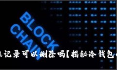 冷钱包转账记录可以删除