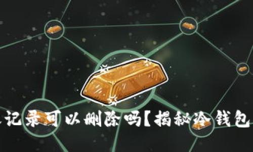 冷钱包转账记录可以删除吗？揭秘冷钱包的安全机制