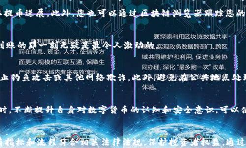 
  CoinList提币流程详解：一步步教您安全便捷地取出数字资产 / 
 guanjianci CoinList, 提币, 数字资产 /guanjianci 

前言
在数字货币的世界中，CoinList以其简单易用和高安全性而受到广大用户的青睐。随着越来越多的人参与到加密货币投资中，了解如何安全且有效地提取自己在CoinList上的资产变得尤为重要。提币不仅是一个技术步骤，更是一项关系到自己资金安全的重要操作。本文将带您全面了解CoinList的提币流程，并提供一些安全提示，帮助您避免潜在的风险。

第一步：账户安全设置
在进行提币之前，确保您的CoinList账户安全是首要任务。开启双重身份验证（2FA）是非常重要的一步。通过启用2FA，即使有人获取了您的密码，他们也会面对第二层保护。此外，定期更新密码并使用复杂、唯一的字符组合，可以进一步提升安全性。

第二步：登录您的CoinList账户
登录时请务必使用安全的网络环境，避免在公共Wi-Fi下进行敏感操作。输入您的邮箱和密码，如果已经启用双重身份验证，系统会要求您输入验证码。

第三步：找到提币选项
登录成功后，您会看到一个简洁的用户界面。在主页上，寻找“钱包”或“资产”选项，点进去后，您将能够看到自己在CoinList上的各种数字资产。在资产页面中，选择您想要提取的数字货币，例如比特币（BTC）或以太坊（ETH）。

第四步：输入提币金额和地址
选择完您想提币的资产后，点击“提币”按钮。在弹出的窗口中，您需要输入要提取的金额，以及提币地址。确保地址的正确性，任何错误都可能导致资产的丢失。建议您复制粘贴，而不是手动输入。此外，某些资产可能会有最低提币金额的限制，请务必查阅相关信息。

第五步：确认提币信息
在提交提币请求之前，系统通常会提示您再次确认相关信息。请仔细审查提币地址和金额，以确保没有任何错误。同时，确认提币所需的网络手续费，这些手续费可能会因市场波动而变化。

第六步：提交提币请求
确认信息无误后，点击“提交”按钮。系统会处理您的请求，您将收到一封确认邮件。在某些情况下，提币请求可能需要手动审核，您需要耐心等待。

第七步：监控提币状态
提交请求后，您可以在CoinList的“提币记录”部分查看当前提币状态。通常情况下，提币处理时间会因网络拥堵或资产类型而异。请定期关注，以便及时获取提币进展。此外，您也可以通过区块链浏览器跟踪您的交易状态。

第八步：资金到账
一旦提币处理完成，您的资金就会发送到您提供的地址。请再次确认您在相关区块链上的钱包状态，以确保资产已成功转入。对于许多用户而言，看到资金到账的那一刻无疑是最令人激动的。

安全提示
提币过程虽简单，但安全意识不可或缺。除了在提币时保持警惕，您还应定期检查自身的账户安全设置。在设定钱包地址时，重视地址的正确性和安全性，防止钓鱼攻击或其他网络欺诈。此外，避免在公共地点处理涉及资金的操作，尽量选择私密、网络安全的环境。

总结
总而言之，CoinList的提币流程相对简便，但用户必须时刻保持警惕，确保资金安全。通过合理的步骤和细心的态度，您可以安全地提取自己的数字资产。同时，不断提升自身对数字货币的认知和安全意识，可以使每位投资者在这个充满机会的数字货币市场中游刃有余。希望本文的介绍能为您的提币旅程提供帮助，让您在CoinList的数字资产管理中更加得心应手。
```

注意：在现实情况中，提币步骤可能会因平台更新或具体情况有所变化，建议用户时常查看CoinList的官方网站或帮助中心以获取最新信息。同时，确保所有指标和流程符合相关法律法规，保护投资者权益。通过不断学习与适应，投资者能够在数字货币市场获得更多的成功。