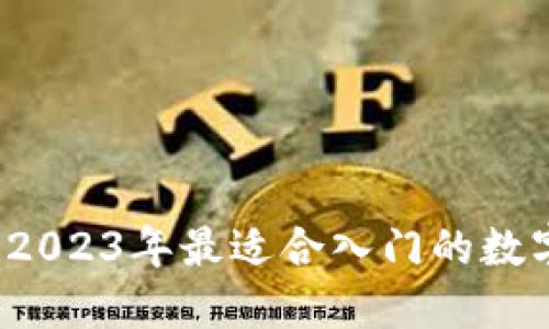 新手必看：2023年最适合入门的数字钱包推荐