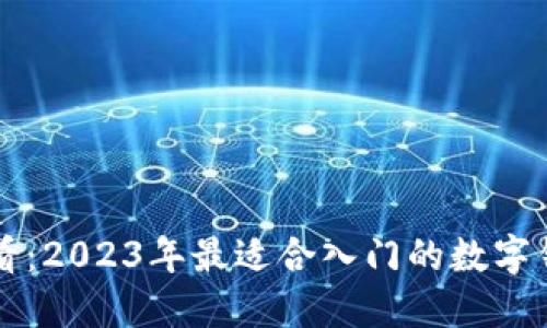 新手必看：2023年最适合入门的数字钱包推荐
