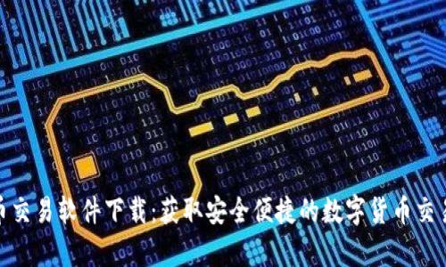 泰达币交易软件下载：获取安全便捷的数字货币交易体验