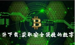 泰达币交易软件下载：获