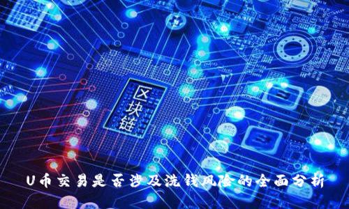 U币交易是否涉及洗钱风险的全面分析