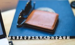 U币交易是否涉及洗钱风险